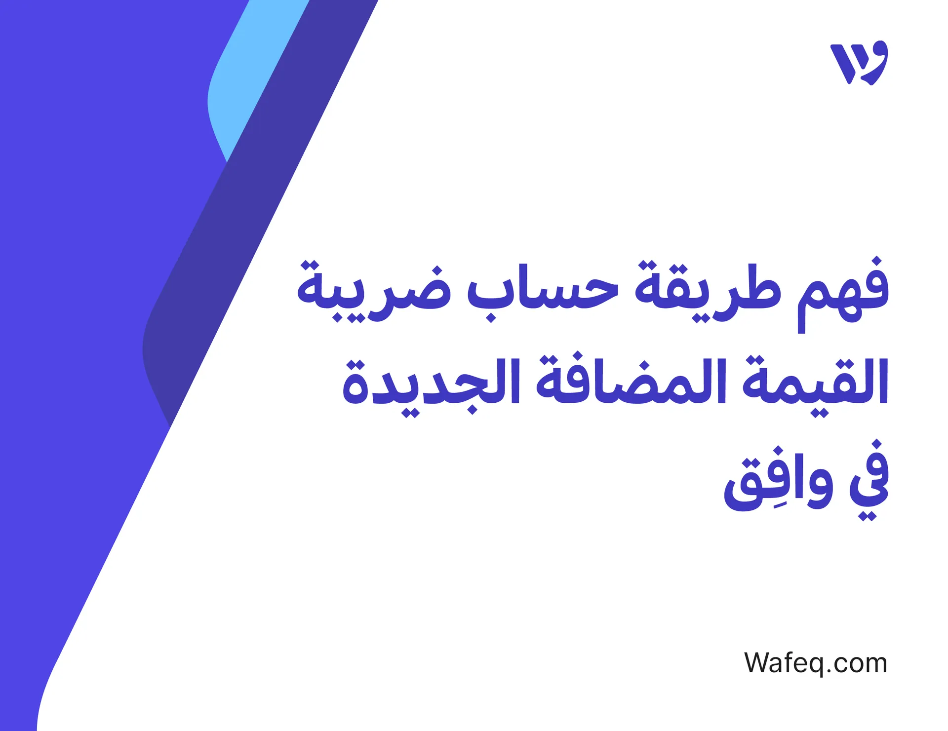 فهم طريقة حساب ضريبة القيمة المضافة الجديدة في وافق